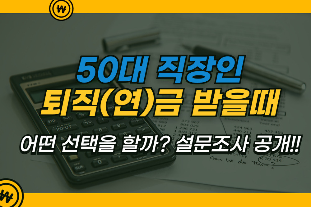 50대 직장인, 퇴직[연]금 받을때 어떤 선택 하나? (0.6학점)