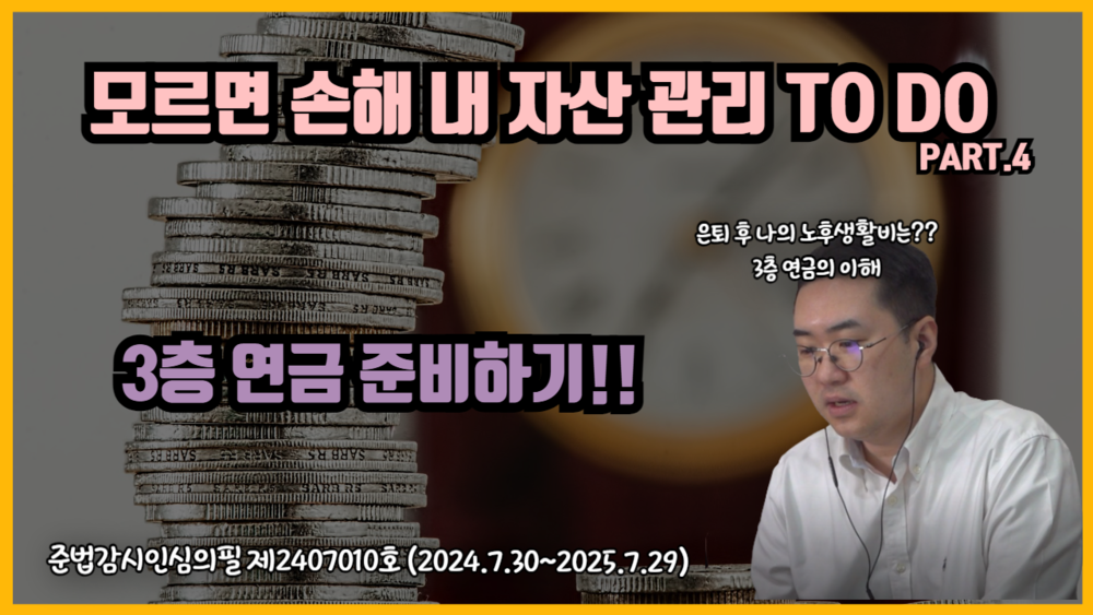 모르면 손해 내 자산 관리 TO DO 4편- 3층연금 준비하기 (0.4학점)