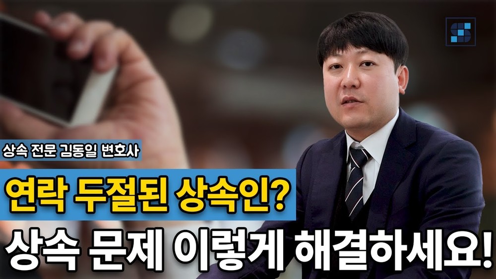 연락 두절된 상속인, 상속재산 분할은 가능할까? (0.2학점)