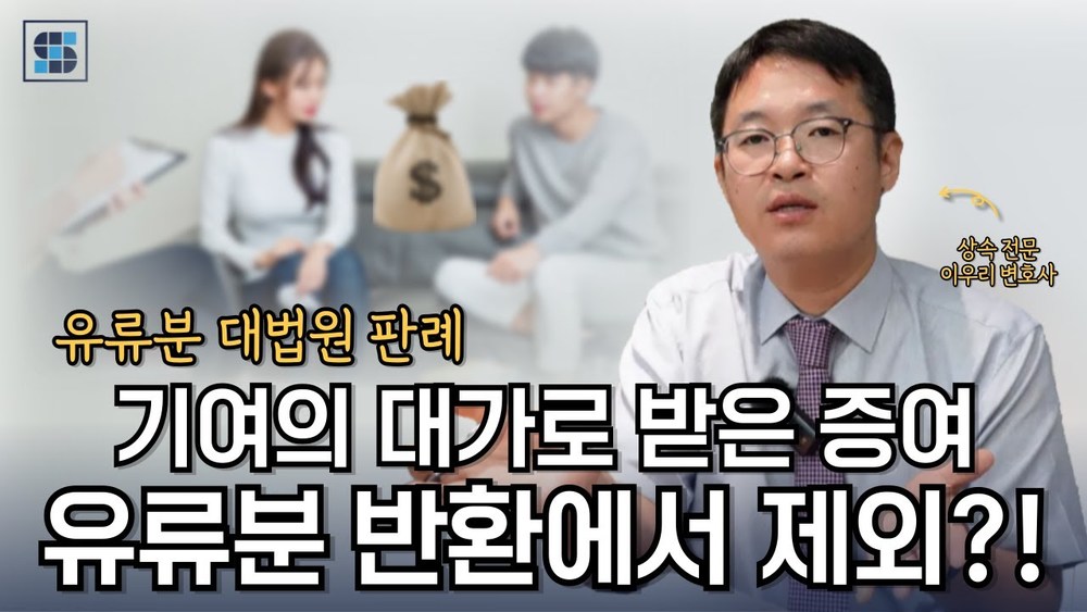 기여의 대가로 받은 사전증여는 유류분 반환하지 않아도 될까? (0.4학점)