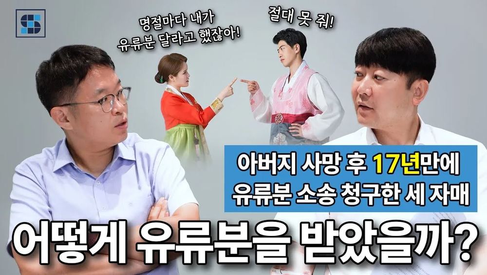 소멸시효 문제 없이 어떻게 유류분을 받을 수 있었을까? (0.4학점)