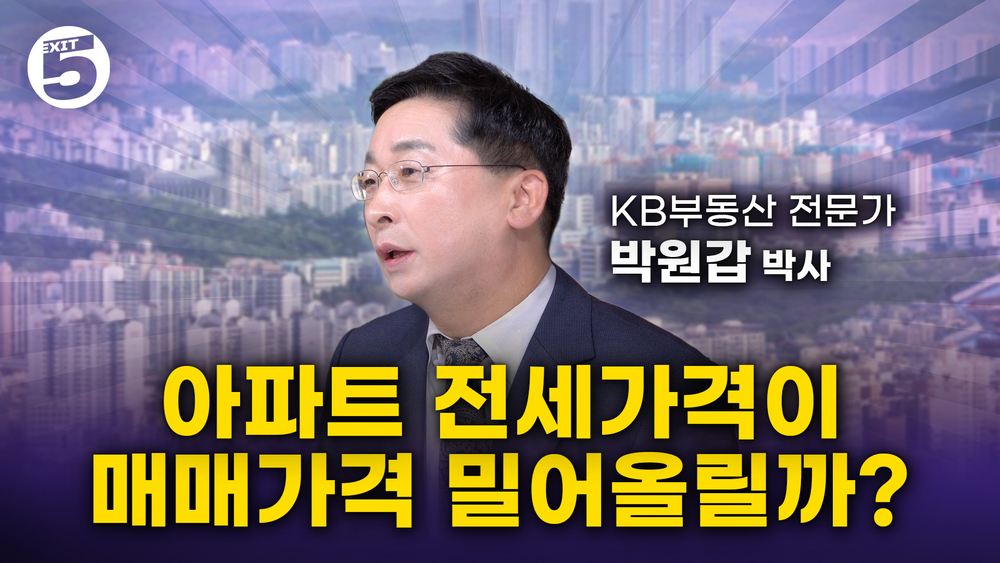 박원갑 박사가 말하는 요즘 주택시장 트렌드는 바로 이것! (0.2학점)