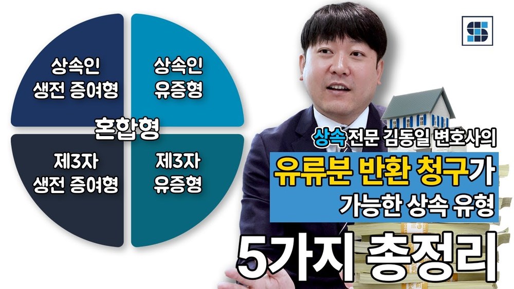 유류분전문변호사가 알려주는 유류분반환청구소송이 가능한 5가지 경우 (0.4학점) 이미지