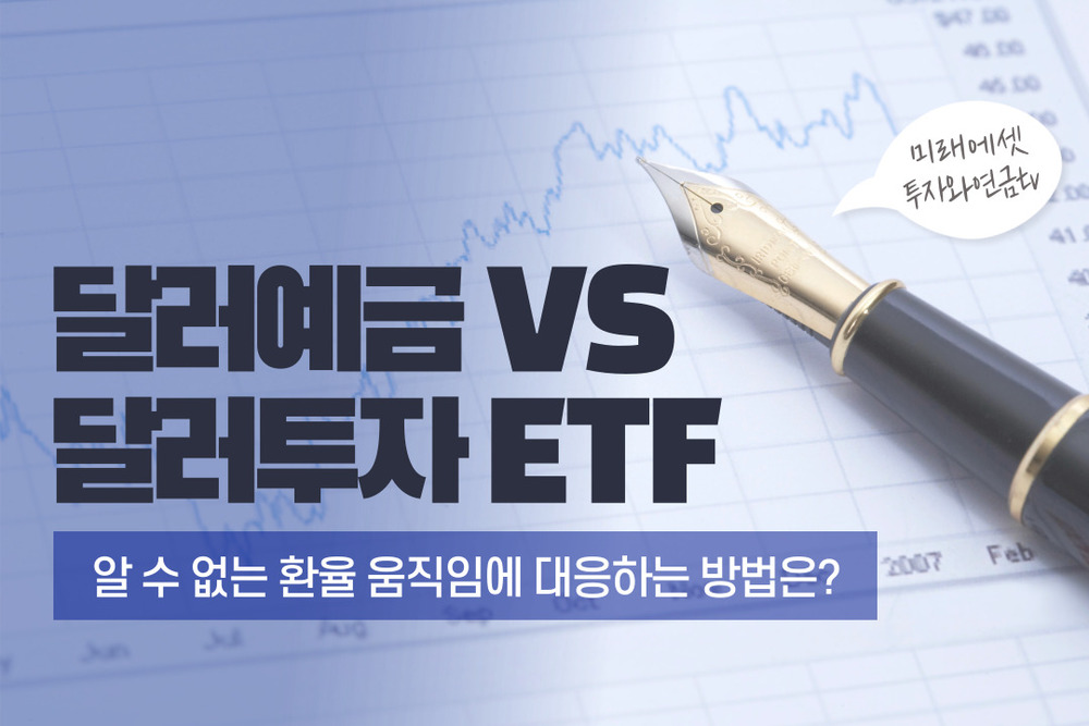 달러 예금 VS 달러 투자 ETF 어떤 것이 좋을까? (0.4학점)