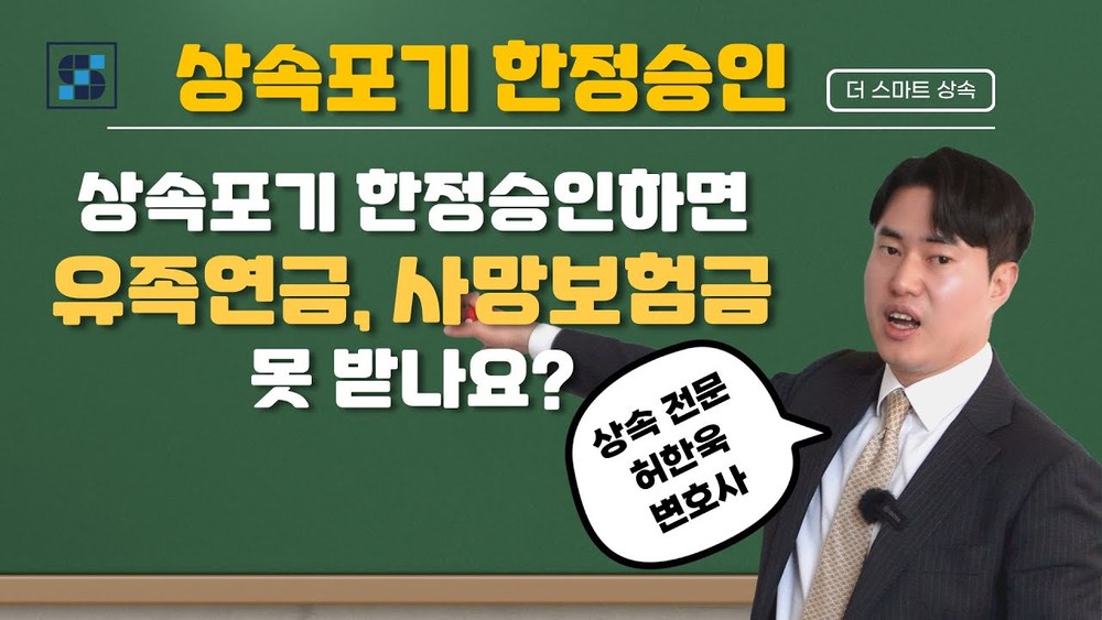 상속포기 한정승인 후 유족연금과 사망보험금 받을 수 있는지 알려드리겠습니다 (0.2학점)