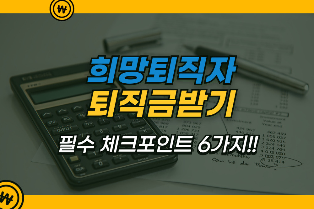 희망퇴직자 퇴직금 받기 필수 체크포인트 6가지 (0.6학점)