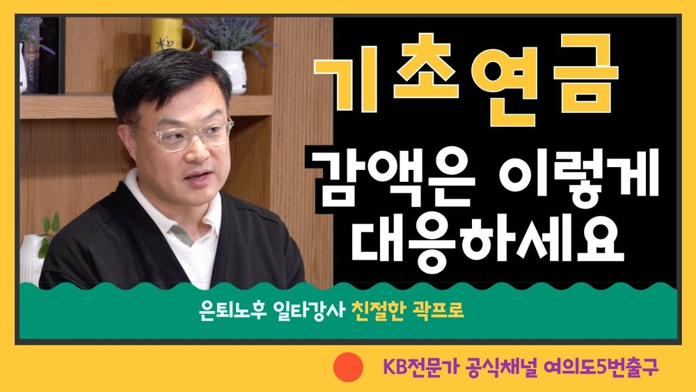 [기초연금 감액]은 이렇게 대응하세요. 기초연금 구조를 알면 살아날 구멍이 있다! (0.4학점) 이미지