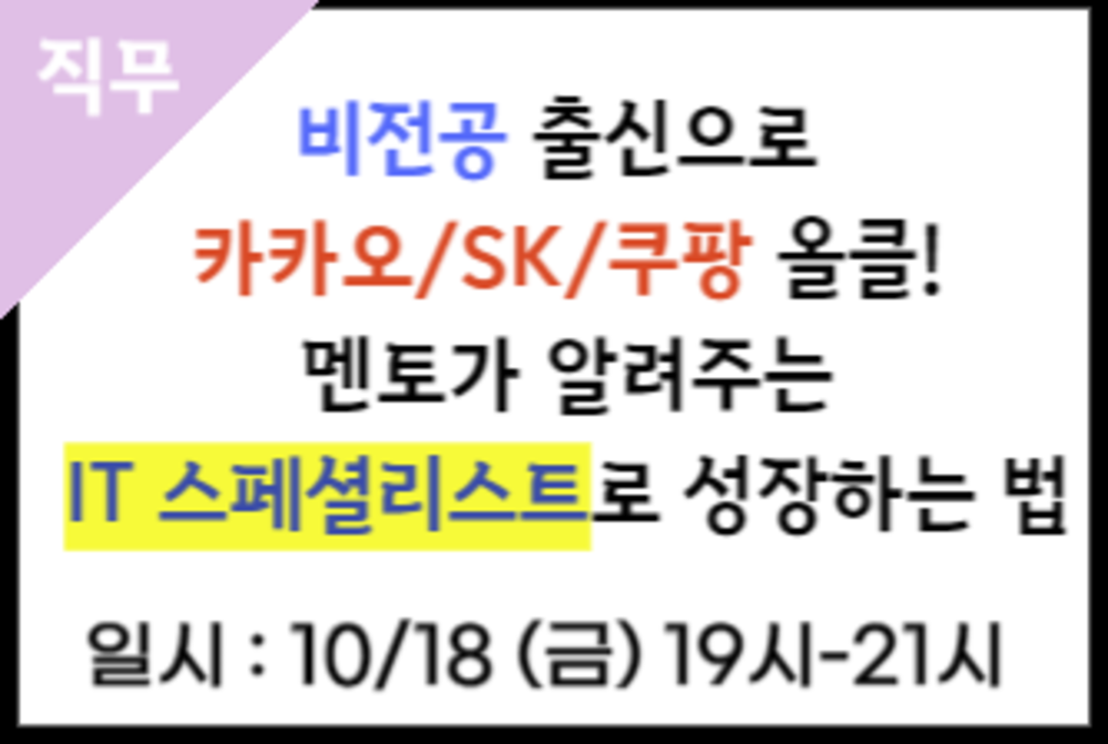 비전공 출신으로 카카오/SK/쿠팡 올클! 멘토의 IT 스페셜리스트로 성장하는 법