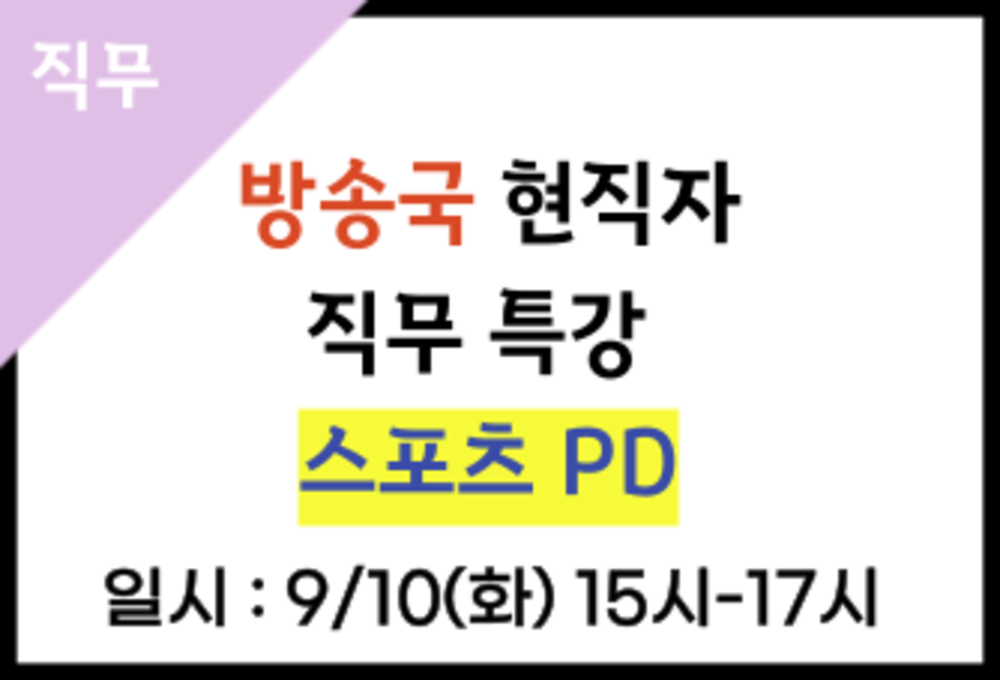 방송국 스포츠PD 현직자의 현.생 특강