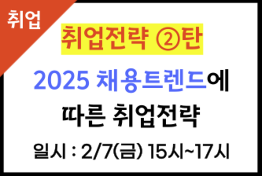 취업전략②탄 '2025년 채용트렌드에 따른 취업전략'