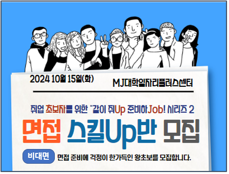 [초보]면접 기본스킬Up반(ZOOM)