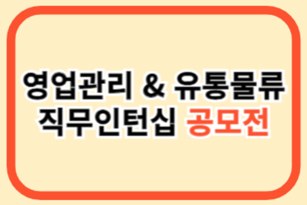 [영업관리&유통물류] 직무인턴십 공모전