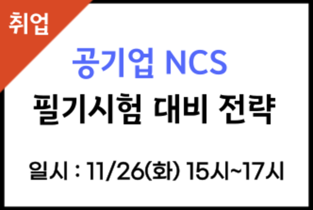 공기업 NCS 필기시험 대비 전략