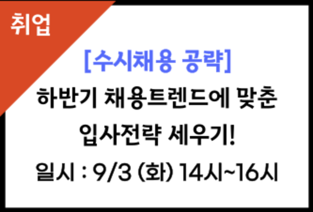 [수시채용 공략] 하반기 채용트렌드에 맞춘 입사전략 세우기!