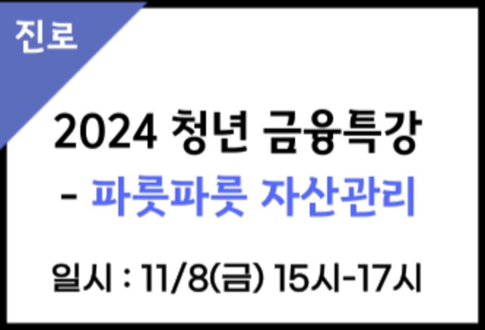 금융감독원과 함께하는 2024 청년 금융특강