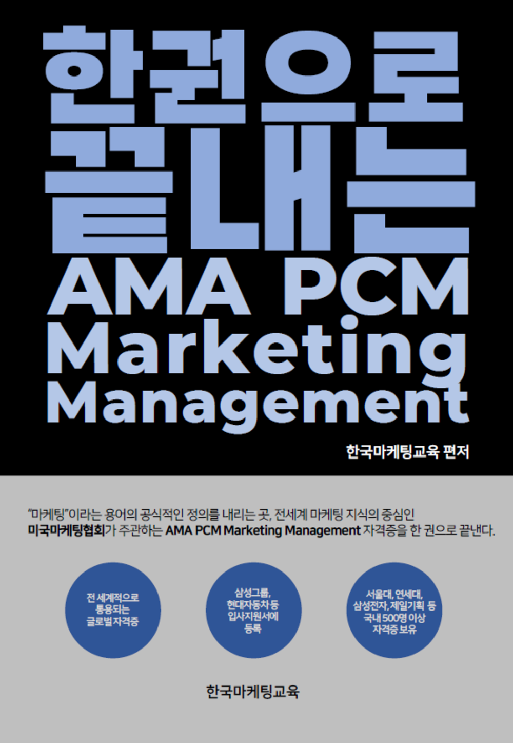 한권으로 끝내는 AMA PCM Marketing Management