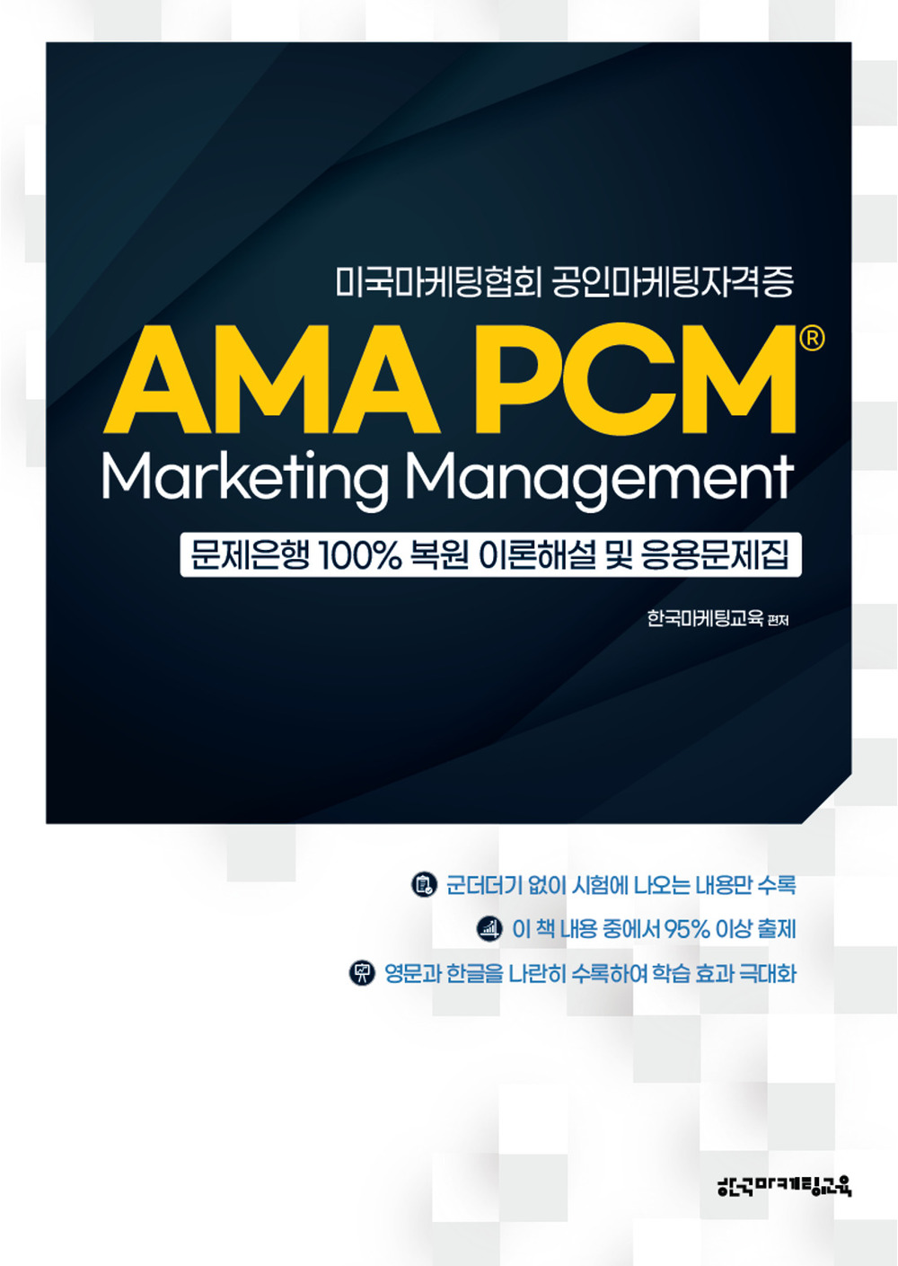 미국마케팅협회 공인마케팅자격증 AMA PCM Marketing Management 문제은행 100% 복원 이론해설 및 응용문제집
