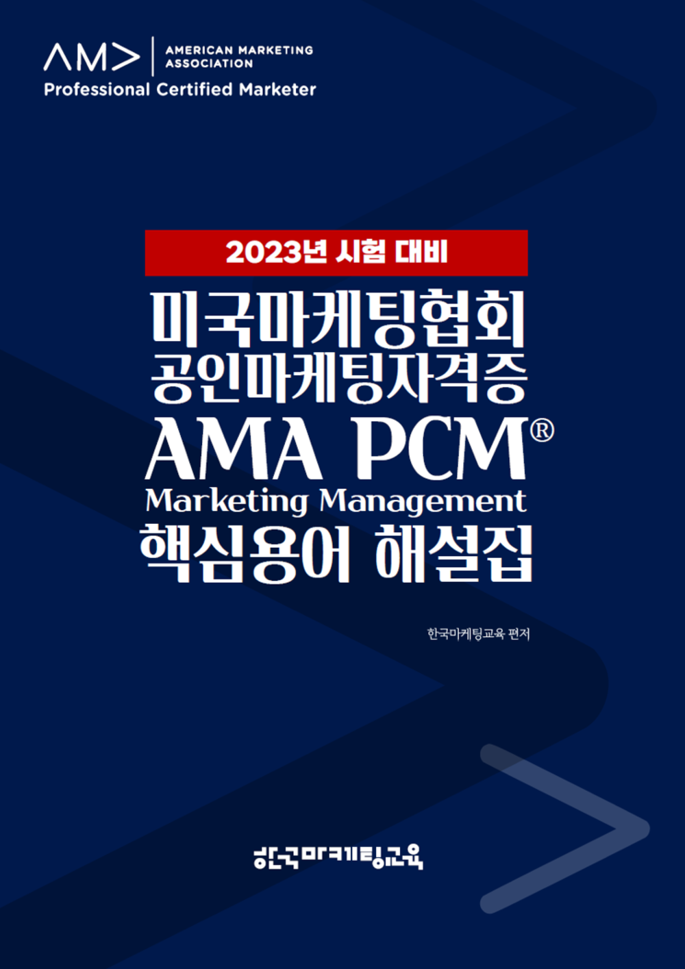미국마케팅협회 공인마케팅자격증 AMA PCM Marketing Management 핵심용어 해설집