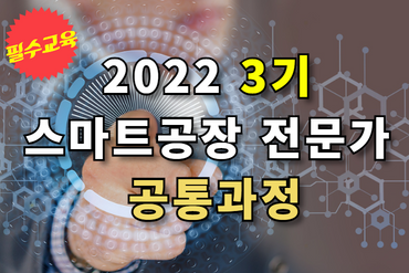 2022(3기) 스마트공장 전문가 공통과정(필수) 이미지