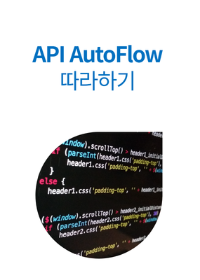API AutoFlow