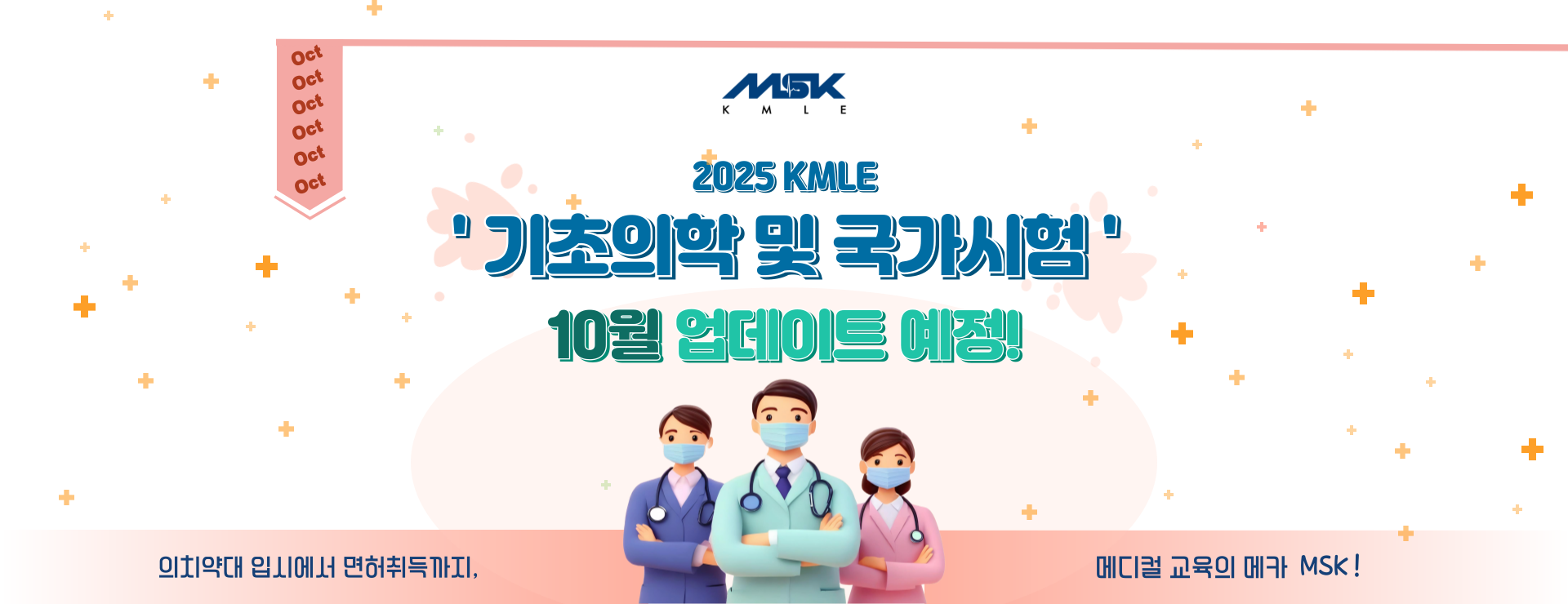 KMLE 10월 업데이트예정_기초의학