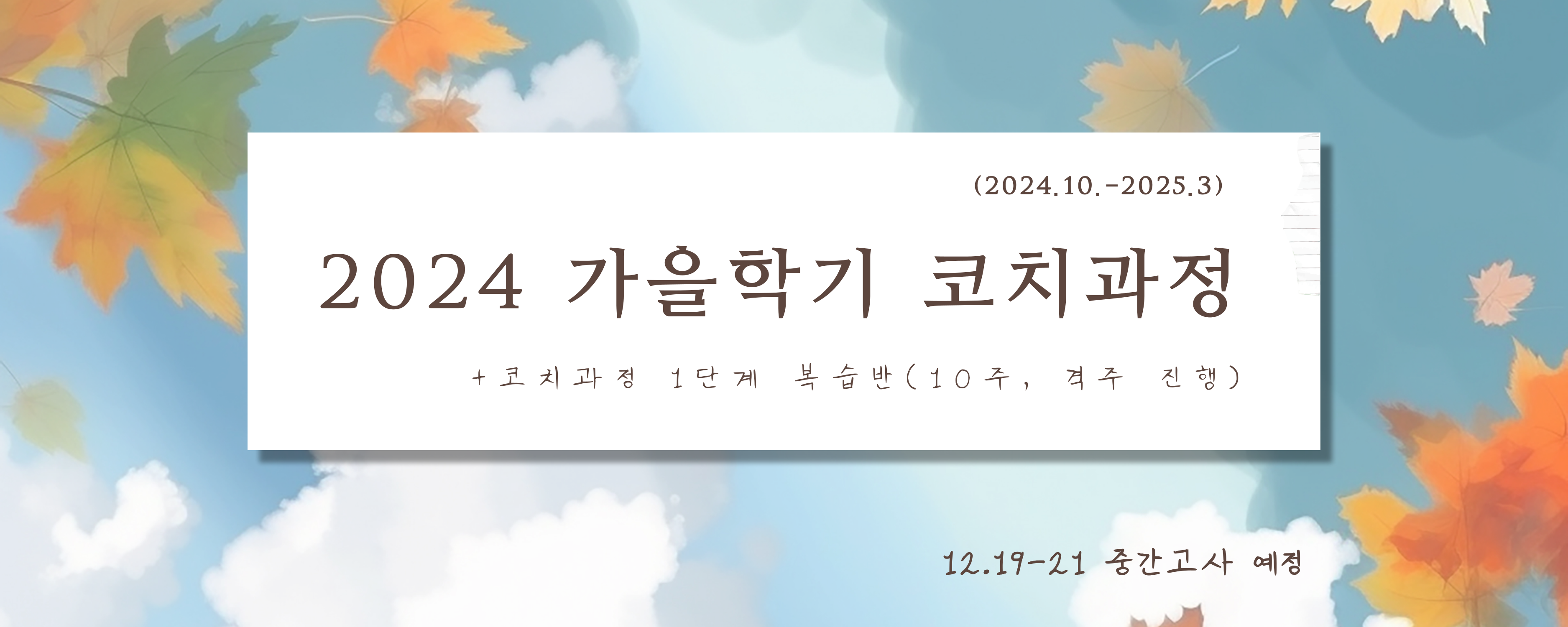 2024 가을학기(10월)