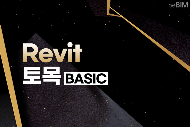 토목(Civil BIM) Revit_Basic