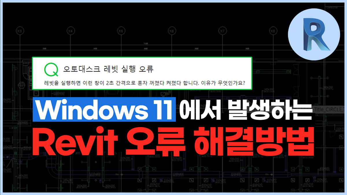 Windows11에서 발생하는 Revit 오류 해결방법