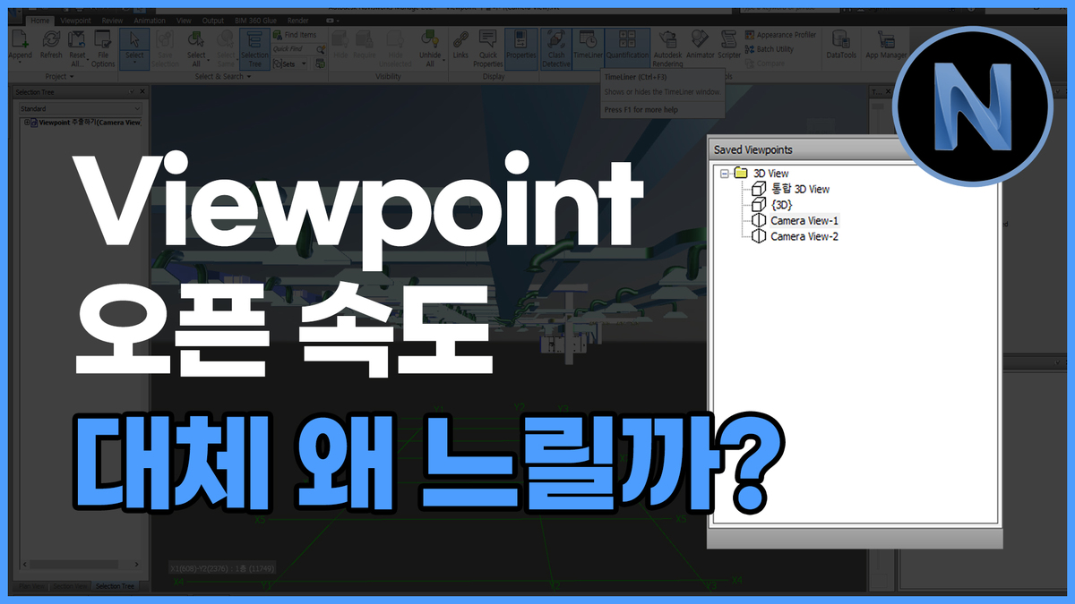 나비스웍스 강좌, Viewpoint 오픈 속도(Autodesk Navisworks)