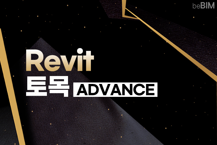 토목(Civil BIM) Revit_Advance