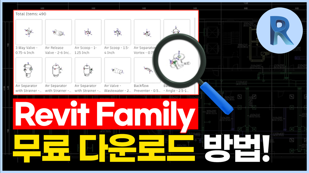 Revit Family(레빗 패밀리) 무료 다운로드 방법!