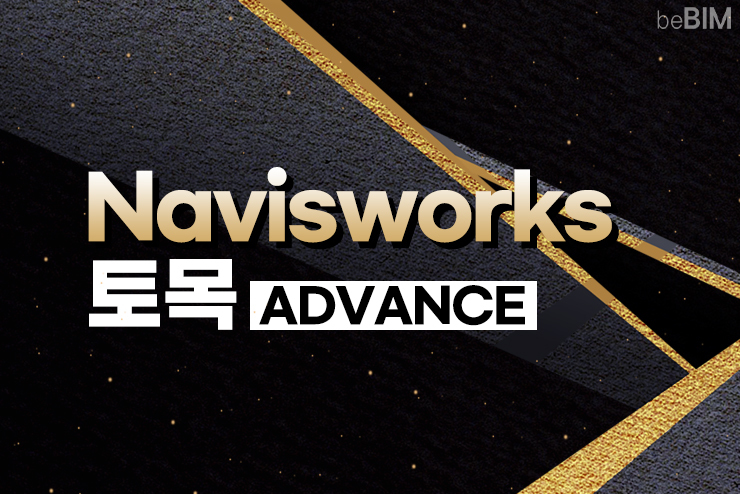 토목(Civil BIM) Navisworks_Advance