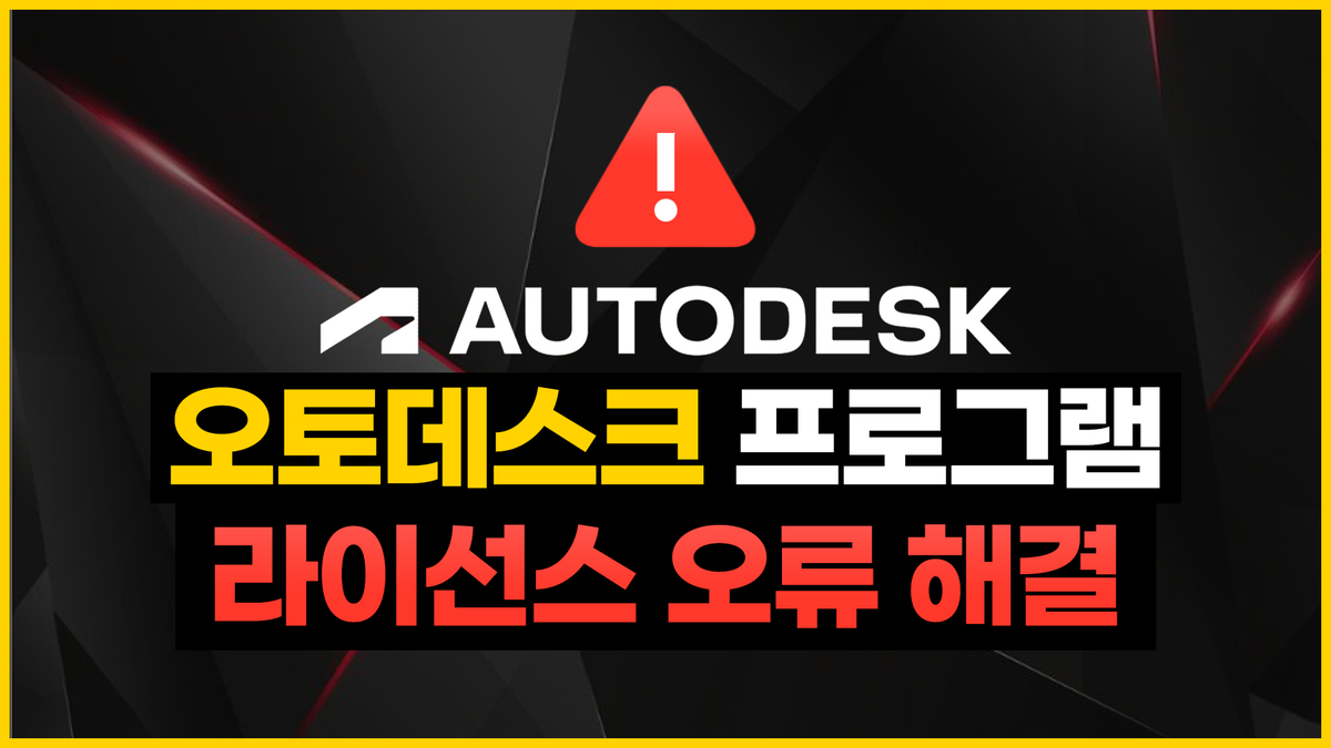 Autodesk(오토데스크) 프로그램 라이선스 오류 해결방법!