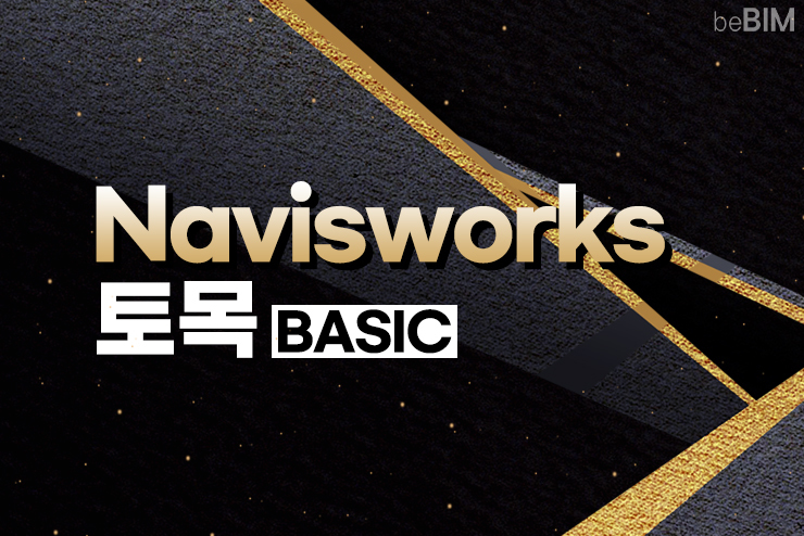 토목(Civil BIM) Navisworks_Basic