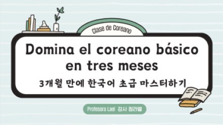 콜롬비아에서 3개월만에 한국어 초급 마스터하기