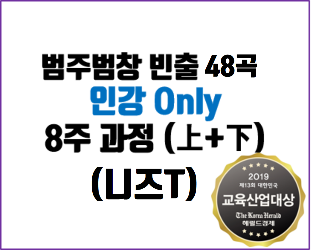 [인강 Only] 범주범창 빈출 48곡 완성