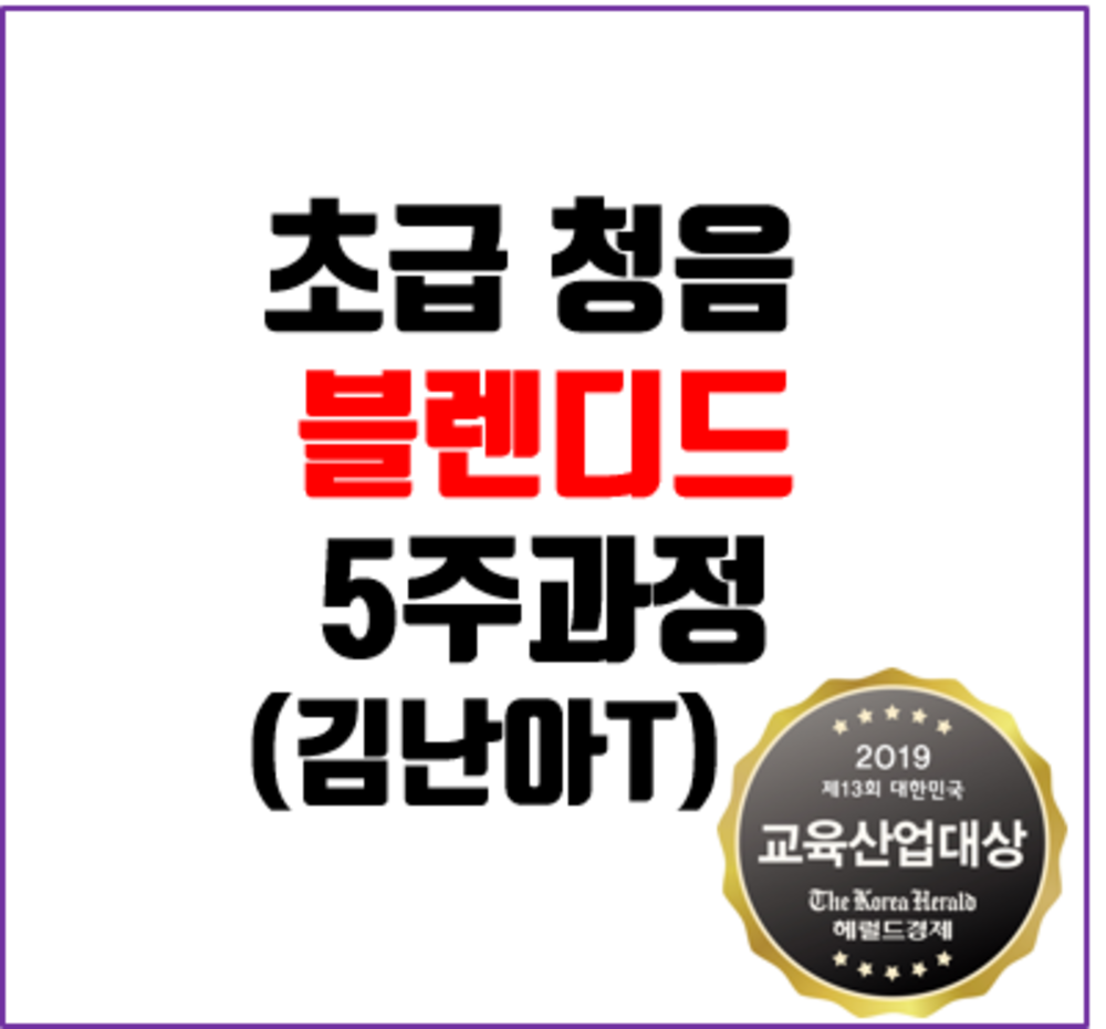 [초급] 단계별 청음 5주과정_김난아T