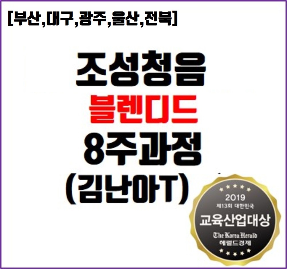 [부산,대구,광주,울산,전북] 조성청음 완성반_김난아T