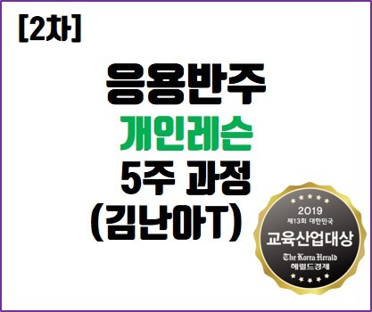 [2차] 응용반주 개인레슨반(50분)_김난아T