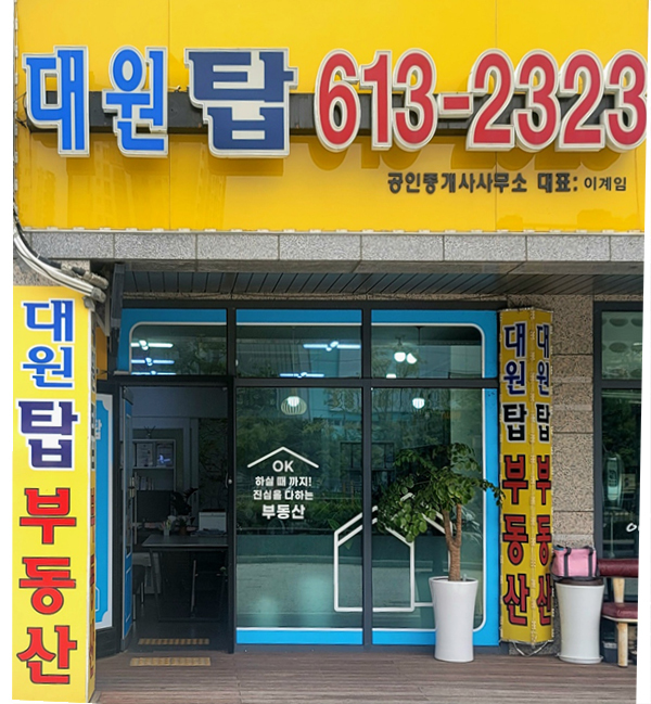 대원탑 공인중개사무소 - 이지효... 이미지