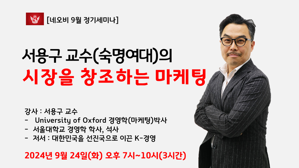 [9월 정기세미나] 서용구 교수의 시장을 창조하는 마케팅