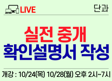 [10/24, 10/28] 2. 실시간) 실전 중개 퍼펙트 확인설명서