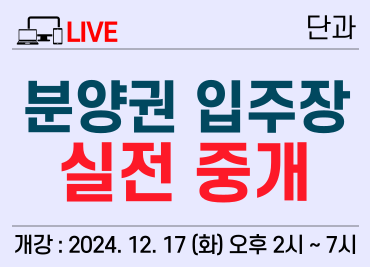 [12/17] 2. 실시간) 분양권, 입주장 실전 중개 과정