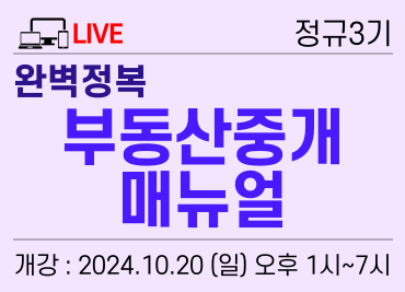 [10/20] 2번) 온라인 실시간_ 완벽정복 부동산중개 매뉴얼 [온라인 생방송 수강]