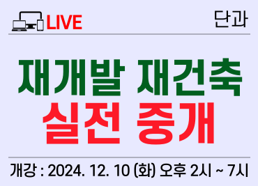 [12/10] 2. 실시간) 재개발, 재건축 실전 중개 과정