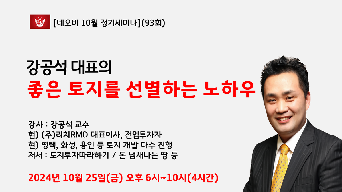 [10월 정기세미나] 강공석 대표의 좋은 토지를 선별하는 노하우