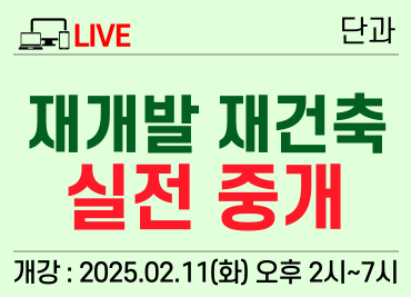 [2/11] 2. 실시간) 재개발, 재건축 실전 중개 과정