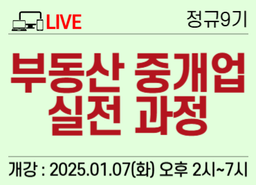 ★ [1/7] 2. 실시간) 부동산 중개업 실전 과정 9기 이미지