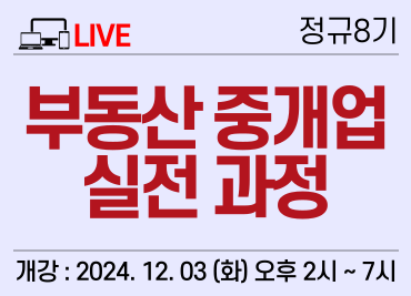 ★ [12/3] 2. 실시간) 부동산 중개업 실전 과정 8기 이미지