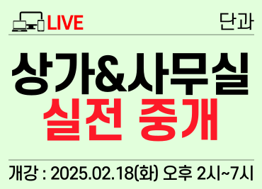 [2/18 2. 실시간) 상가&사무실 실전 중개 과정